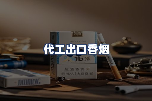代工出口香烟