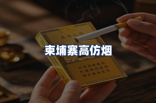 柬埔寨高仿烟